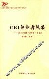 CRI创业者风采  国际传播70周年  下 封面