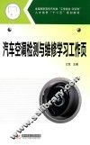 汽车空调检测与维修学习工作页 封面