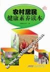 农村居民健康素养读本 封面