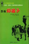 《哈利·波特》作者的魔法启蒙读本  想做好孩子 封面