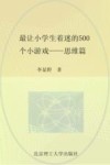 最让小学生着迷的500个小游戏  思维篇 封面