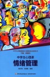中学生心理课  情绪管理 封面