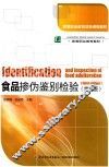 食品掺伪鉴别检验 封面