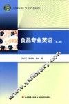食品专业英语 封面