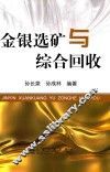 金银选矿与综合回收 封面