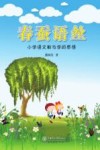 春蚕语丝  小学语文教与学的感悟 封面