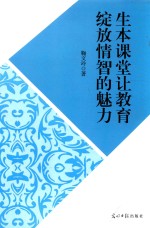 生本课堂让教育绽放情智的魅力 封面