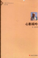 心影弦吟  诗文选集 电子书封面