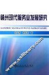 赣州现代服务业发展研究 封面