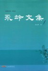 永龄文集 封面