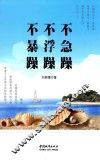 不急躁，不浮躁，不暴躁 封面