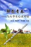 解惑青春  与大学生心灵对话 封面