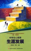 中学生心理课  生涯发展 封面