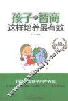 孩子的智商这样培养最有效 封面