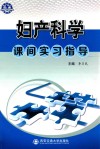 妇产科学课间实习指导 封面