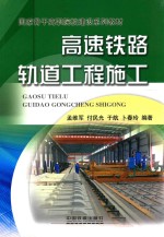 高速铁路轨道工程施工 封面