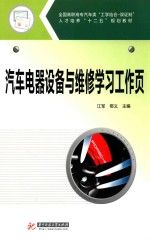 汽车电器设备与维修学习工作页 封面