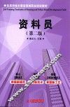 资料员 封面