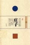 崇文国学经典普及文库  庄子 封面