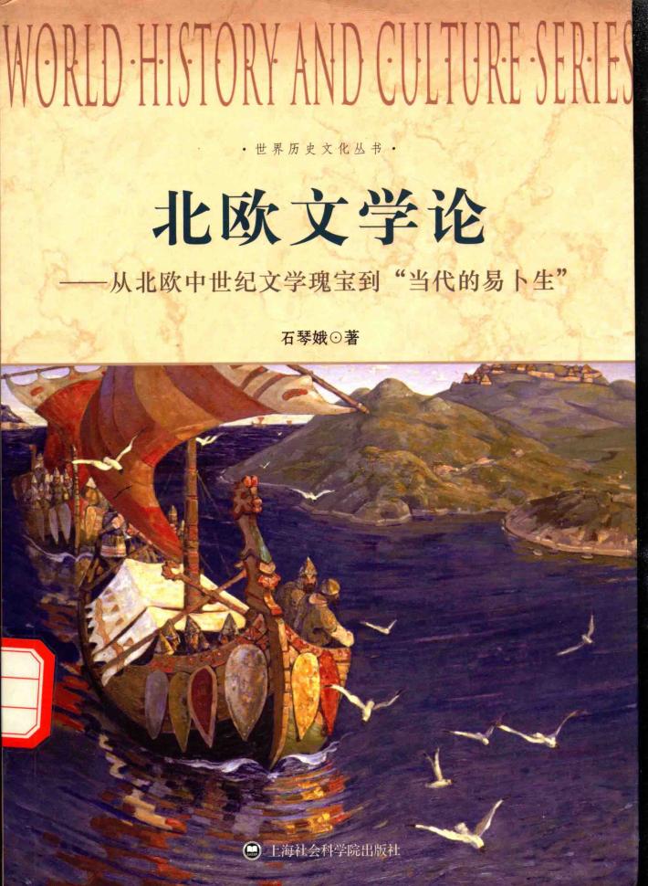 北欧文学论 从北欧中世纪文学瑰宝到“当代的易卜生”
