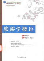 旅游学概论 封面