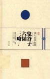 崇文国学经典普及文库  鬼谷子  六韬  三略 封面