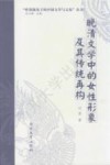 晚清文学中的女性形象及其传统再构 封面