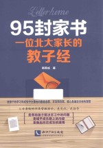 95封家书  一位北大家长的教子经 封面