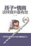 孩子的情商这样提升最有效 封面