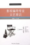 影视编导专业文艺常识 封面