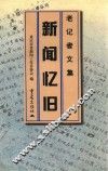 新闻忆旧 封面