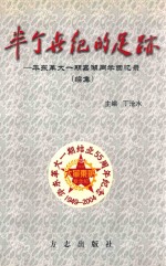 半个世纪的足迹  华东革大一期嘉湖同学回忆录  续集 封面