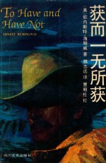 获而一无所获 封面