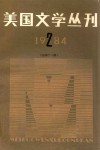美国文学丛刊  1984.2  总第12期 封面