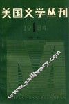 美国文学丛刊  1984.1  总第11期 封面