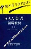 AAA英语辅导教材  1 封面