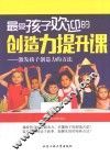最受孩子欢迎的创造力提升课  激发孩子创造力的方法 封面