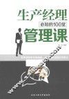 生产经理必知的100堂管理课 封面