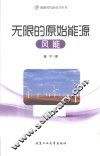 能源时代新动力丛书  无限的原始能源  风能 封面