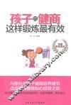 孩子的健商这样锻炼最有效 封面