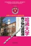 哈佛大学青少情绪管理课  哈佛大学送给青少年最好的礼物 封面