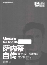 萨内蒂自传  像男人一样踢球 封面