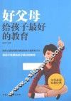 好父母给孩子最好的教育 封面