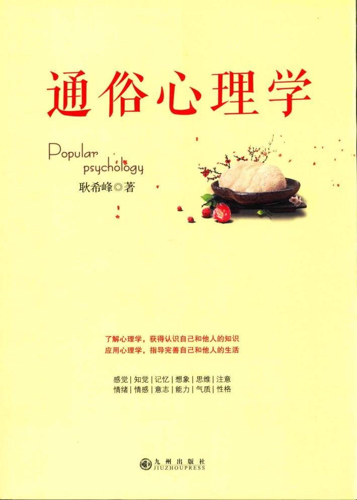 通俗心理学