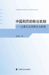 中国刑罚的转化机制  以新旧五刑转化为视角 封面