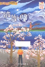 《少年文艺》金榜名家书系  彼岸瞳 封面