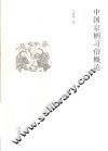 中国京剧习俗概论 封面