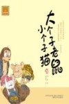 aoe名著  大个子老鼠小个子猫  注音版  20 封面