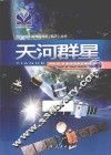 天河群星 封面