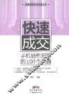 销售冠军养成利器丛书  快速成交  手机销售冠军的100个利器 封面